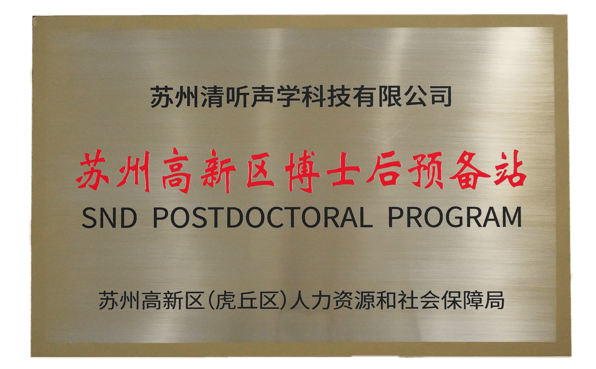 清聽聲學獲批設立蘇州高新區博士后預備站 清聽聲學獲批設立蘇州高新區博士后預備站