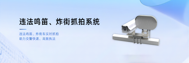 違法鳴笛、炸街車抓拍系統(tǒng)