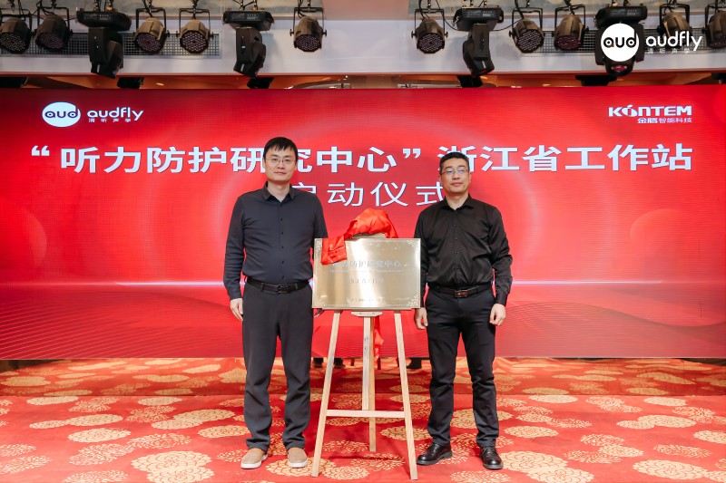 清聽聲學CTO匡正博士與金騰智能總經理韓建新為聽力防護研究中心浙江省工作站揭牌