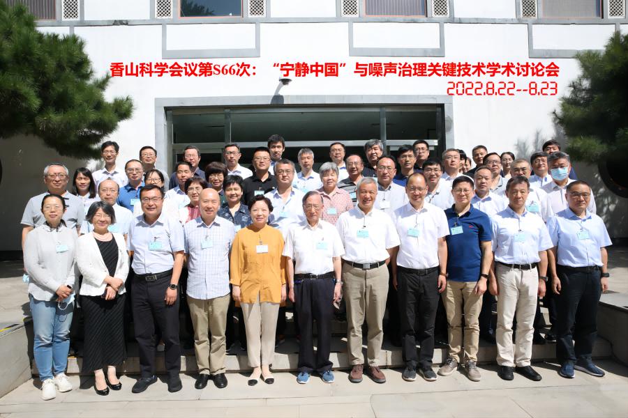 香山科學會議第S66次會議