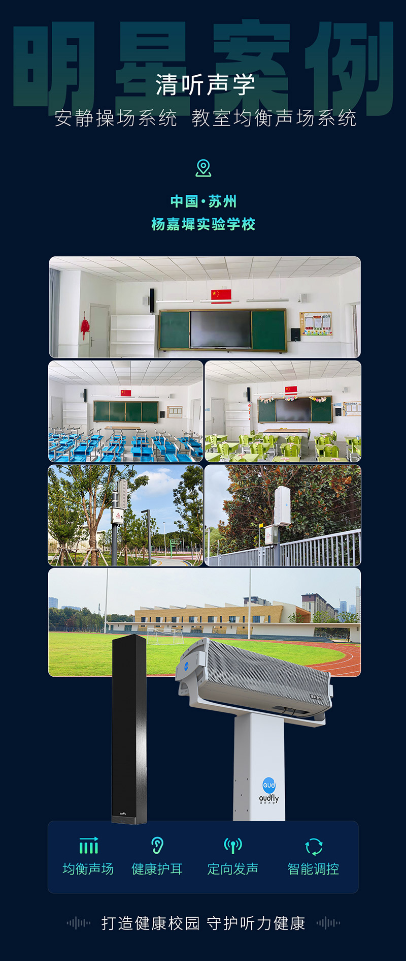 楊嘉墀實(shí)驗(yàn)學(xué)校引進(jìn)清聽聲學(xué)操場(chǎng)定向廣播系統(tǒng)和教室均衡音箱