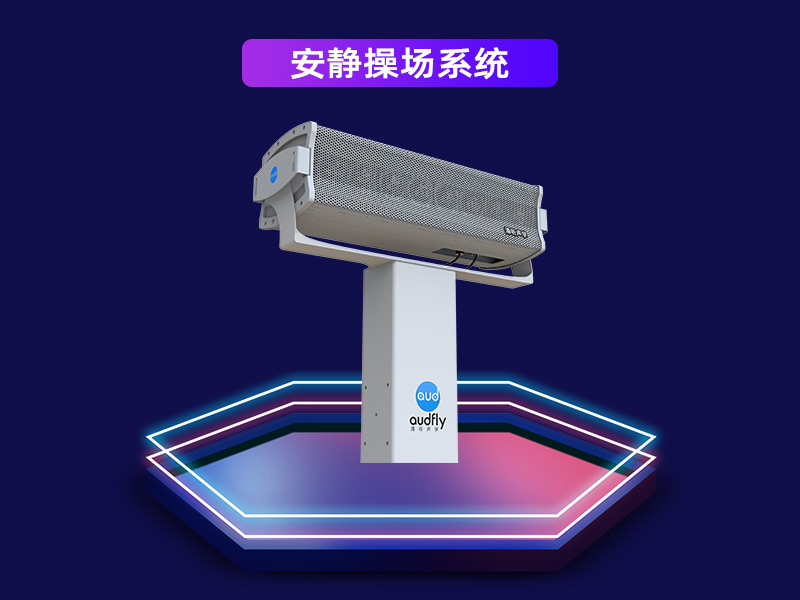安靜操場系統(tǒng)