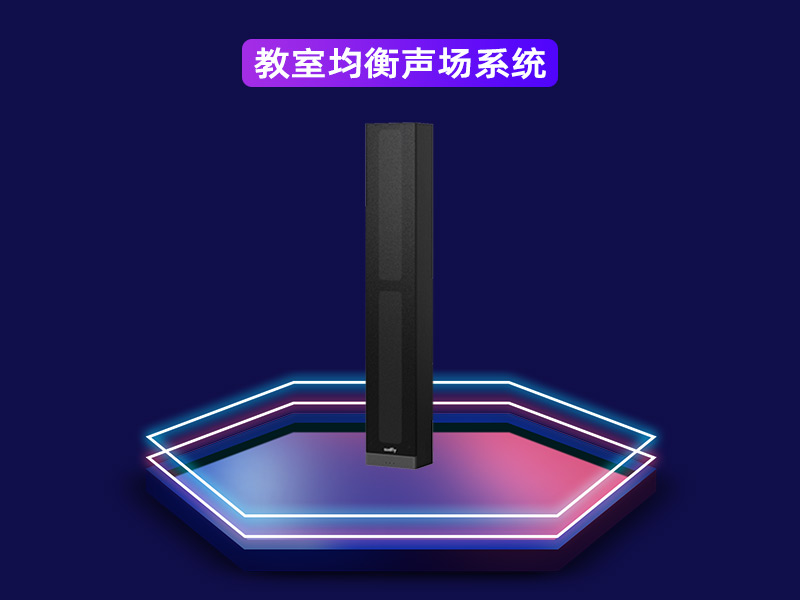 教室均衡聲場系統(tǒng)