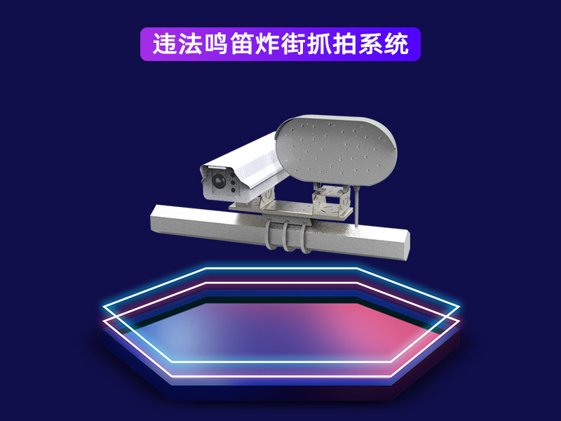 違法鳴笛炸街抓拍系統(tǒng)