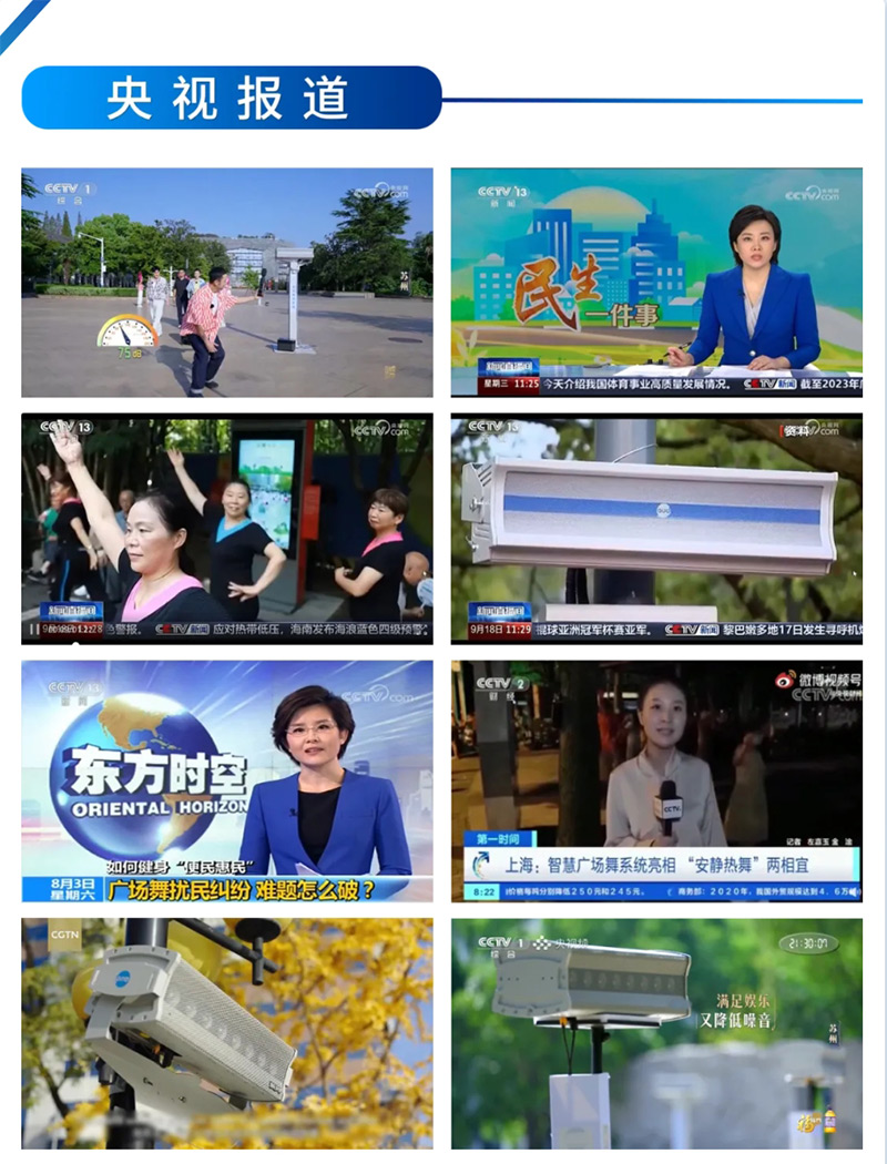 央視報(bào)道清聽聲學(xué)智能廣場舞設(shè)備