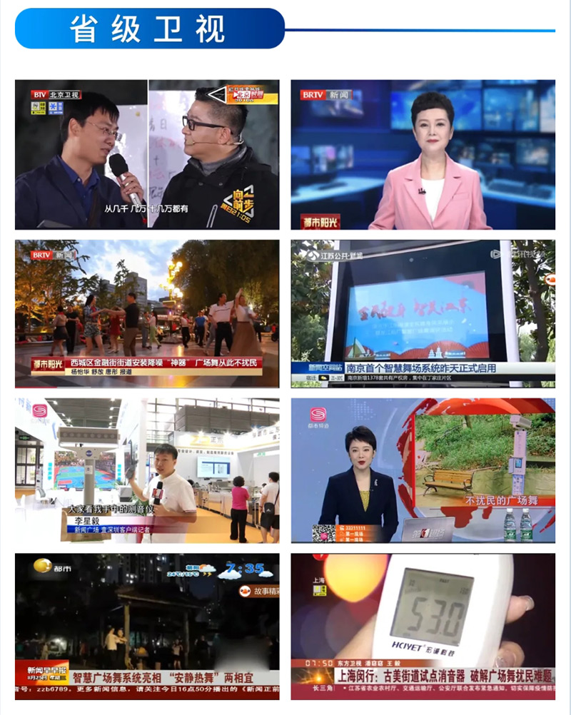省級(jí)衛(wèi)視報(bào)道清聽聲學(xué)智能廣場舞設(shè)備
