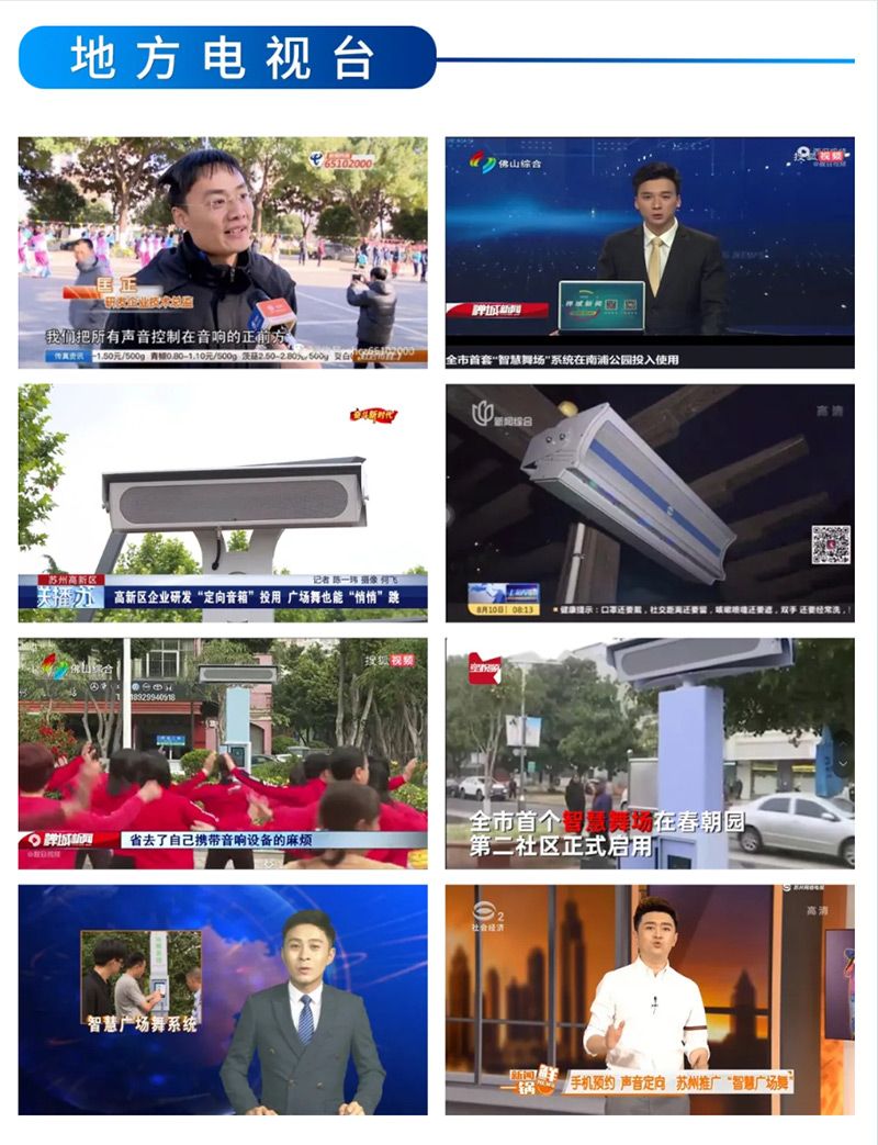 地方電視臺(tái)報(bào)道清聽聲學(xué)智能廣場舞設(shè)備
