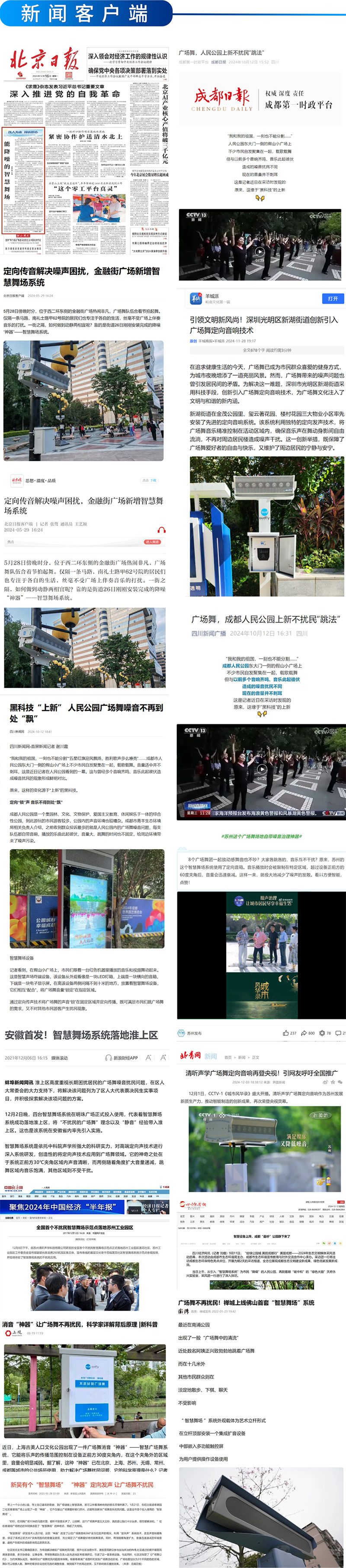 新聞客戶端報(bào)道清聽聲學(xué)智能廣場舞設(shè)備