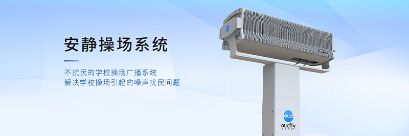 清聽聲學安靜操場系統，定向發聲不擾民