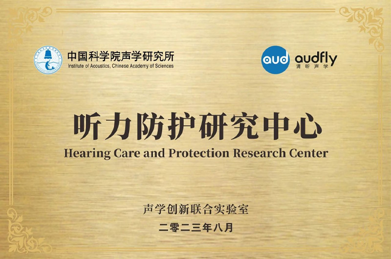 清聽聲學聯合中國科學院聲學研究所成立“聲學創新聯合實驗室”，設立“聽力防護研究中心”