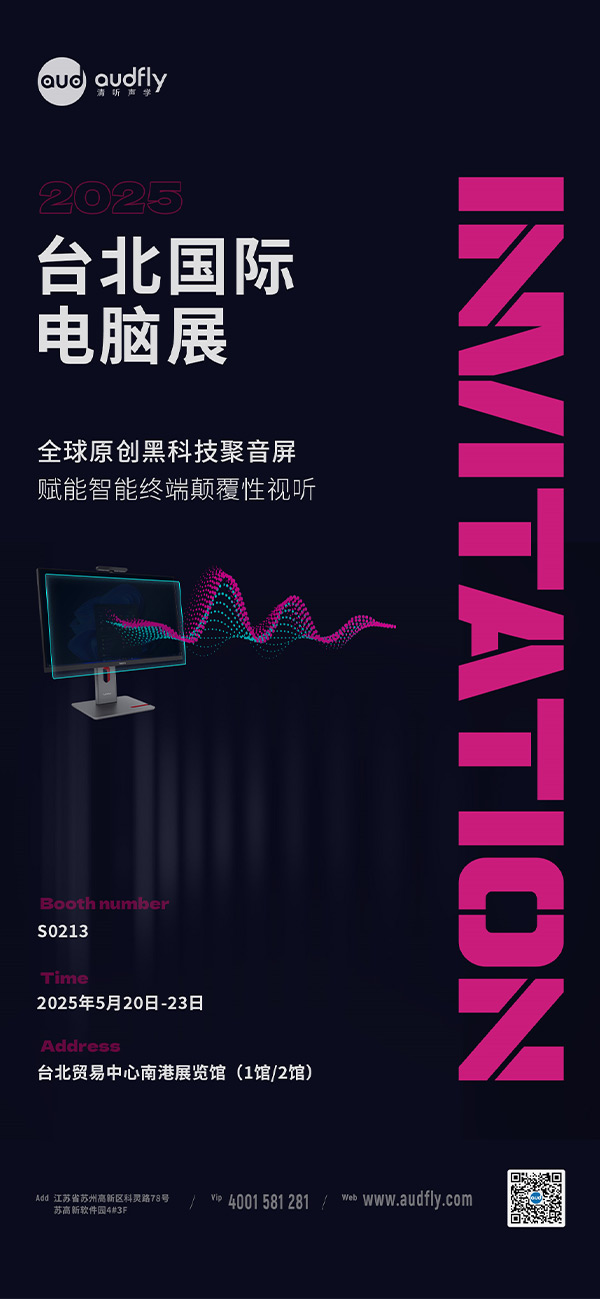 清聽聲學(xué)即將亮相COMPUTEX 2025