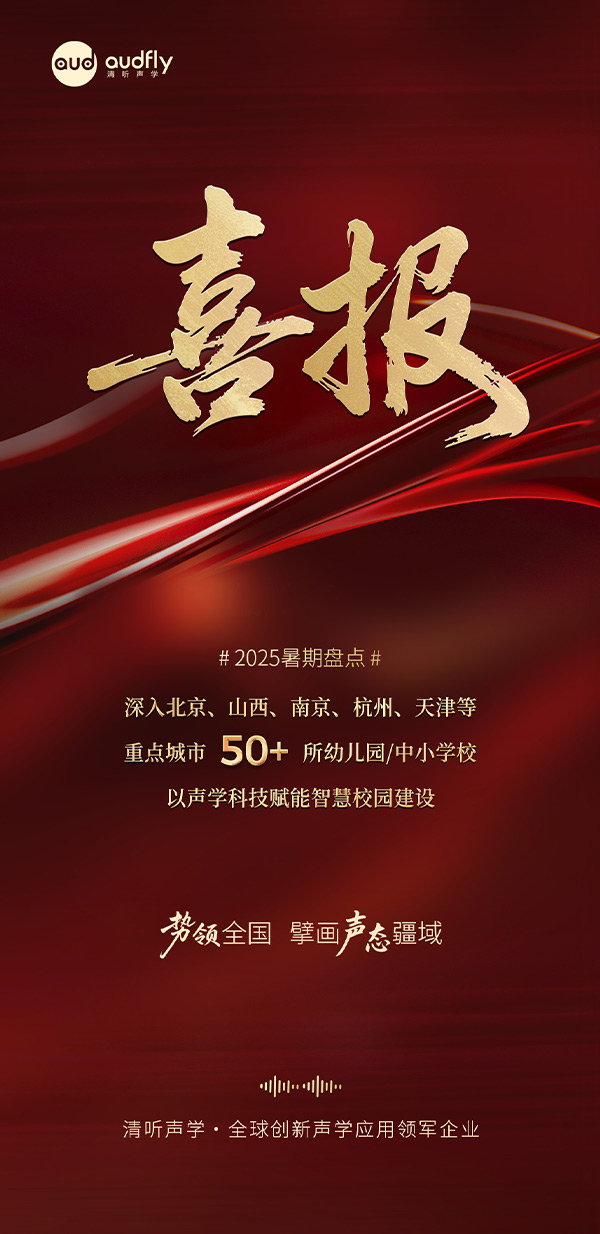 清聽聲學暑期再拓版圖，安靜操場系統、教室均衡聲場系統多校部署
