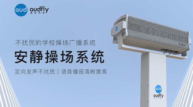清聽聲學(xué)安靜操場系統(tǒng)在北京日壇中學(xué)部署