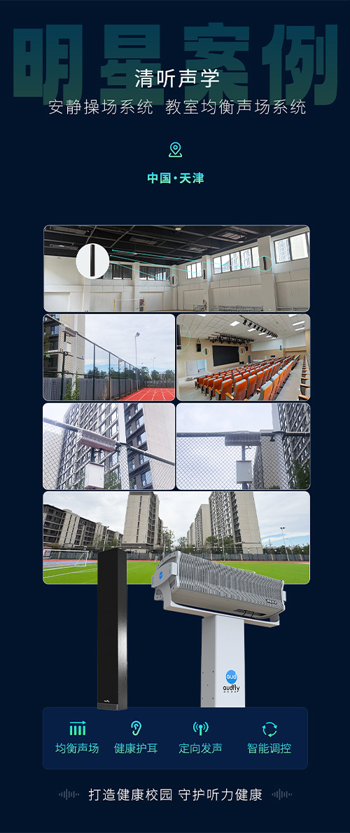 清聽聲學安靜操場系統、教室均衡聲場系統在天津三所新建校部署！