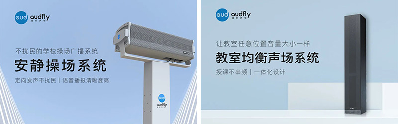 清聽聲學安靜操場系統、教室均衡聲場系統