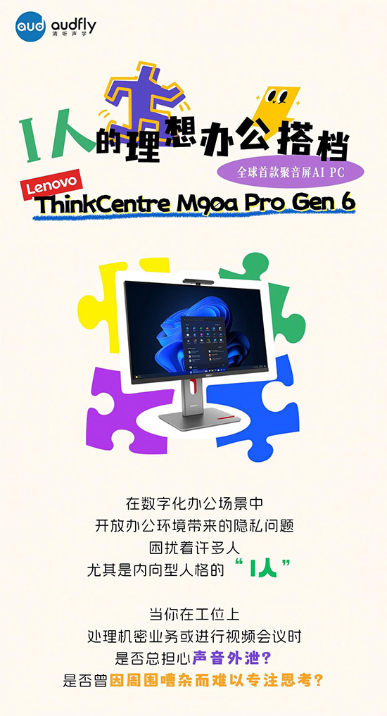 I人的理想辦公搭檔！全球首款聚音屏AI PC打造專屬聲音結界