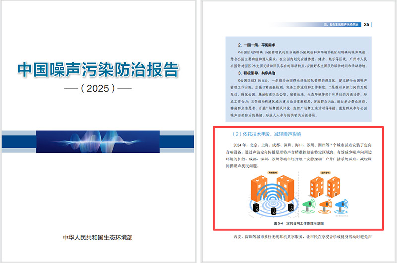 2025噪聲污染防治報告發布，清聽聲學定向音響是降噪解決方案之一