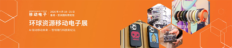 清聽聲學即將亮相2026環球資源移動電子展（香港）