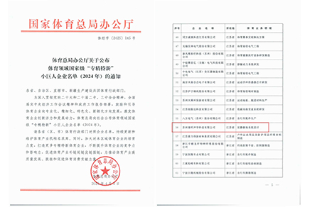 清聽(tīng)聲學(xué)，體育領(lǐng)域國(guó)家級(jí)“專精特新”小巨人企業(yè)