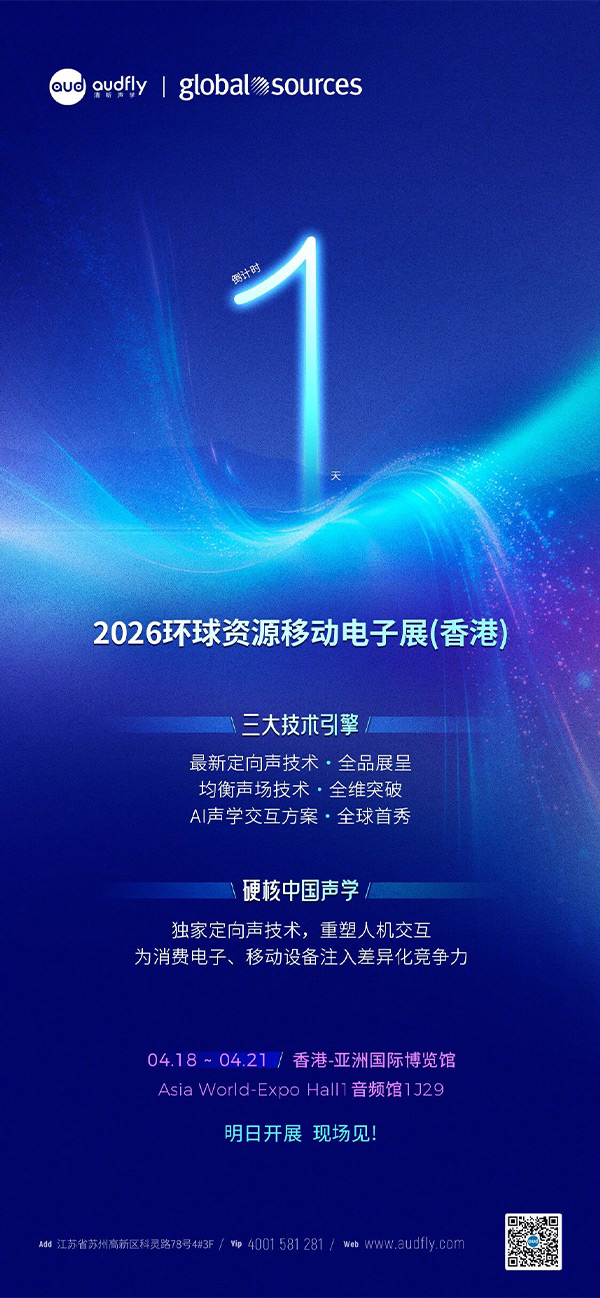 倒計(jì)時1天：清聽聲學(xué)即將亮相2026環(huán)球資源電子展（香港）
