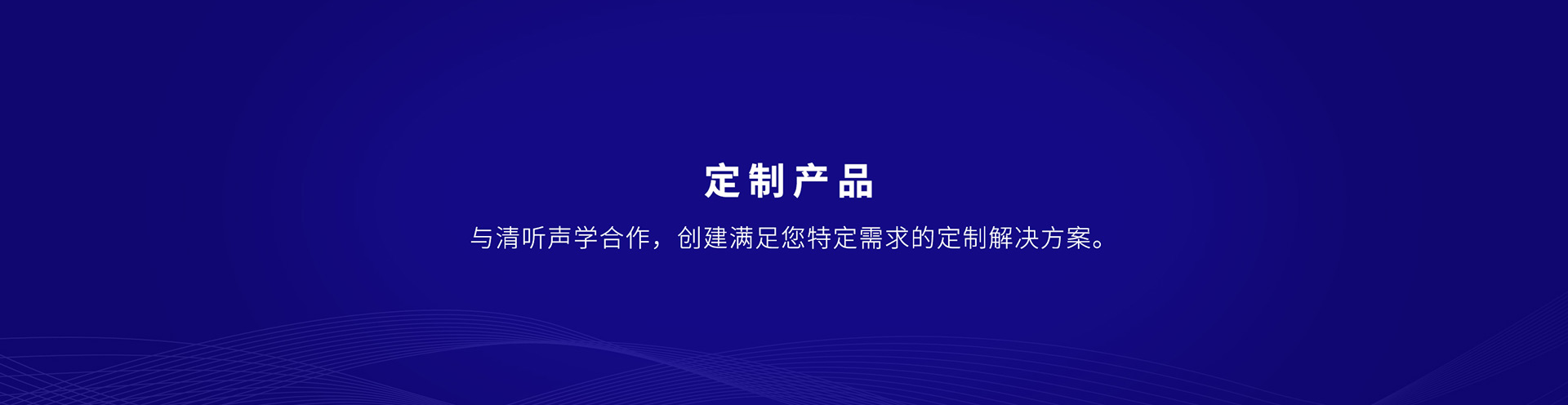 清聽(tīng)聲學(xué)提供定向聲集成解決方案