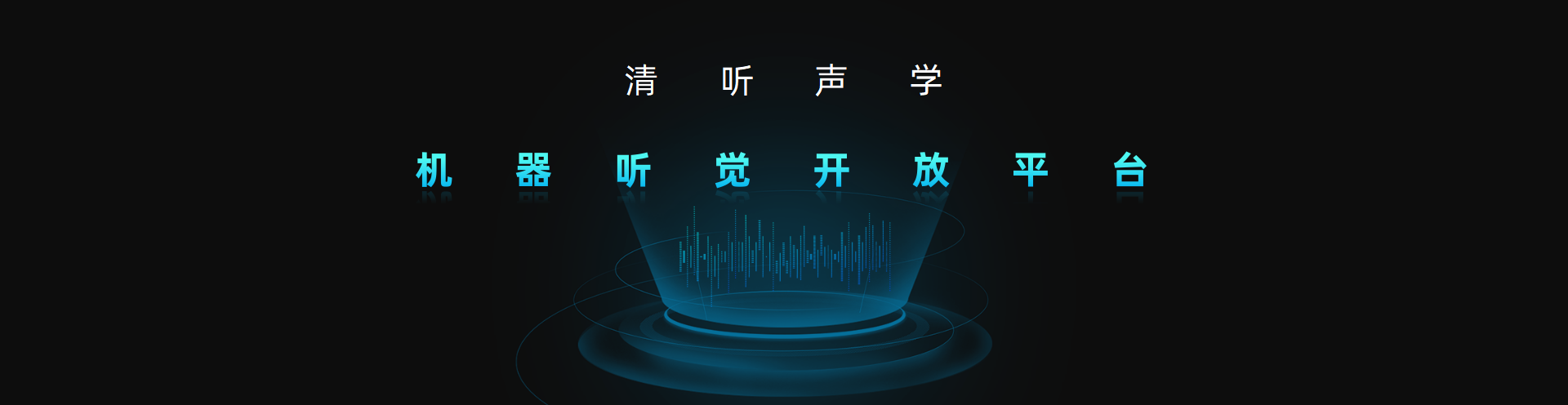 清聽聲學，機器聽覺開放平