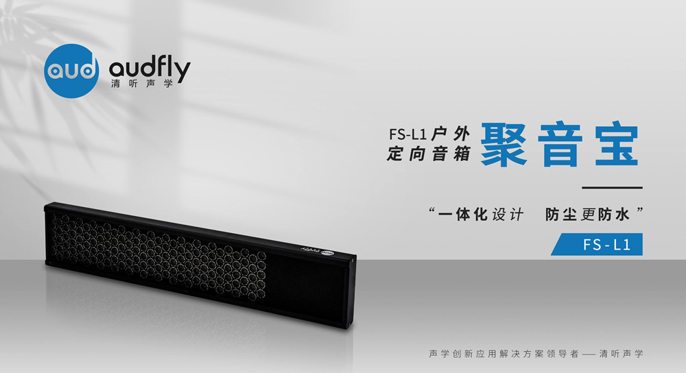 定向揚(yáng)聲器