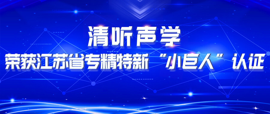 清聽聲學榮獲江蘇省專精特新“小巨人”認證!