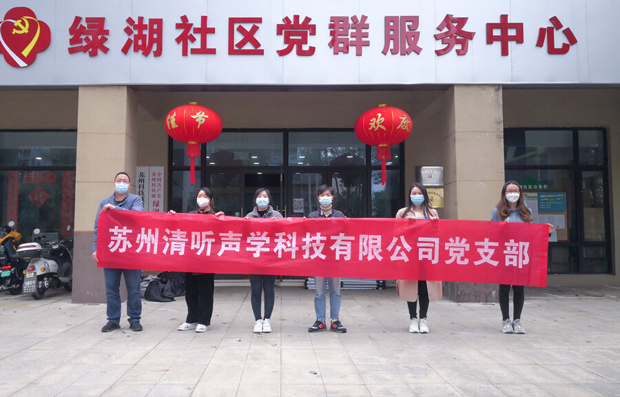 同心抗疫 溫暖隨行 清聽聲學助力社區(qū)疫情防控