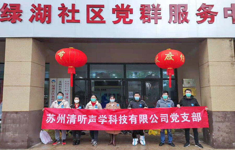 同心抗疫 溫暖隨行 清聽聲學助力社區(qū)疫情防控