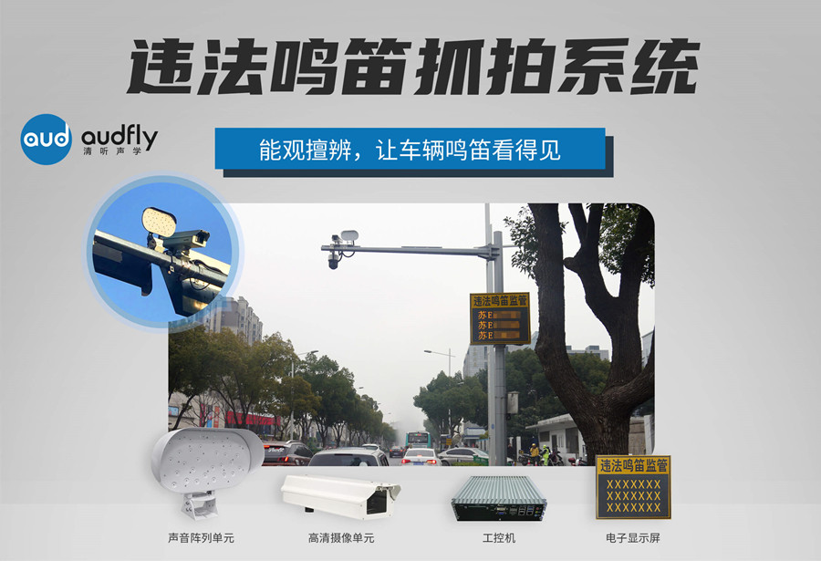 機動車違法鳴笛抓拍系統