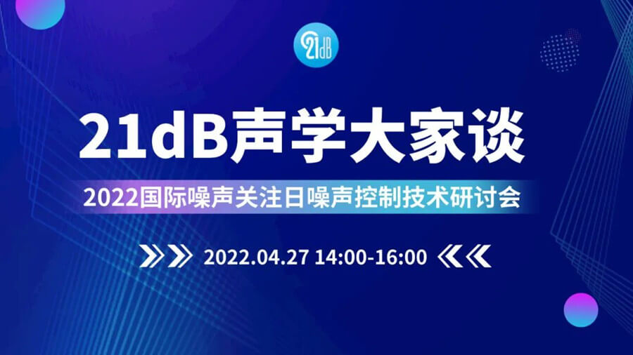 清聽聲學(xué)邀請(qǐng)關(guān)注2022國(guó)際噪聲關(guān)注日噪聲控制技術(shù)論壇