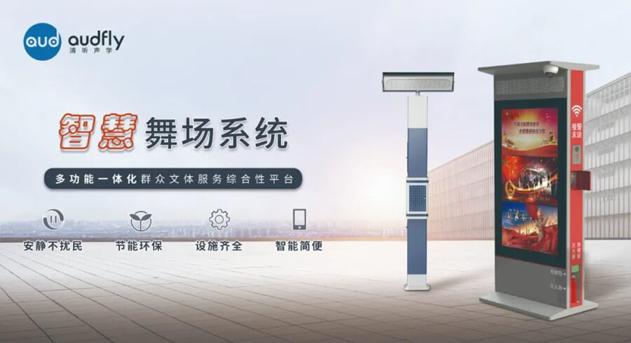 清聽聲學(xué)智慧廣場(chǎng)舞系統(tǒng)