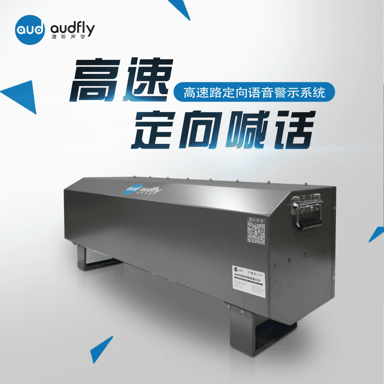 高速公路定向音響